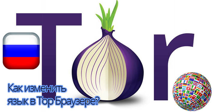 Tor browser как изменить язык tor browser uninstall